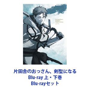 片田舎のおっさん、剣聖になる Blu-ray 上・下巻 [Blu-rayセット] 23,380円