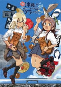 沖縄で好きになった子が方言すぎてツラすぎる 1 [Blu-ray]｜ぐるぐる王国　店