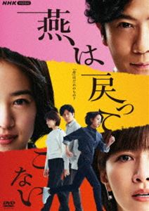 燕は戻ってこない [DVD]