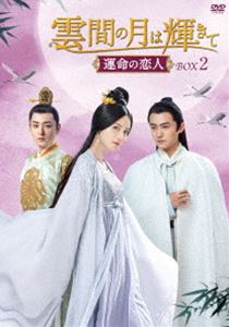 雲間の月は輝きて ～運命の恋人～ DVD-BOX2 [DVD]