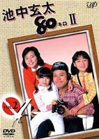 池中玄太80キロ2 VOL.2 [DVD]