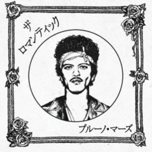 ブルーノ・マーズ / ザ・ロマンティック［ジャパン・リミテッドLP］（完全生産限定盤） [レコード 12inch]｜詳細画像