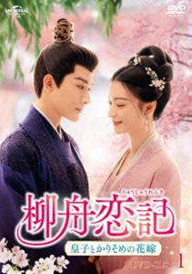 柳舟恋記（りゅうしゅうれんき）～皇子とかりそめの花嫁～ DVD-SET1 [DVD]