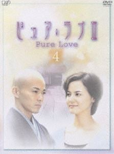 ピュア・ラブ3（4）　[DVD]