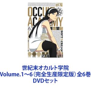 世紀末オカルト学院 Volume.1～6（完全生産限定版）全6巻 [DVDセット]｜ぐるぐる王国　店
