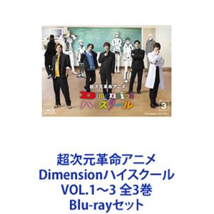 超次元革命アニメ Dimensionハイスクール VOL.1〜3 全3巻 [Blu-rayセット]画像