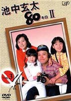 池中玄太80キロ2 VOL.3 [DVD]