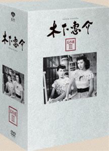 木下惠介生誕100年 木下惠介 名作選 III [DVD]