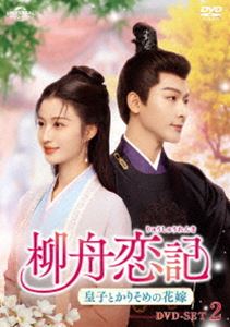 柳舟恋記（りゅうしゅうれんき）～皇子とかりそめの花嫁～ DVD-SET2 [DVD]