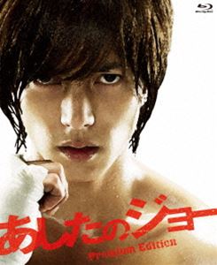 あしたのジョー プレミアム・エディション [Blu-ray]