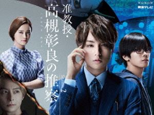 准教授・高槻彰良の推察 Season2 Blu-ray BOX [Blu-ray]｜ぐるぐる王国　店