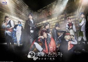 舞台「文豪とアルケミスト 余計者ノ挽歌」 Blu-ray [Blu-ray]｜ぐるぐる王国　店