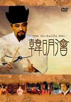 ハン・ミョンフェ～朝鮮王朝を導いた天才策士 DVD-BOX 1 [DVD]｜ぐるぐる王国　店