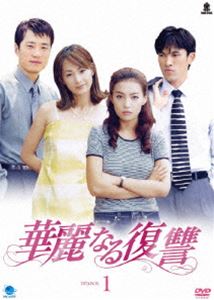 華麗なる復讐 DVD-BOX 1 [DVD]