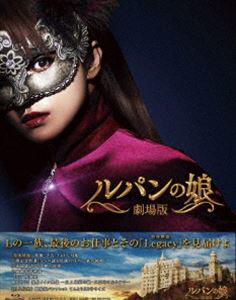 劇場版 ルパンの娘 レガシー・エディション [Blu-ray]