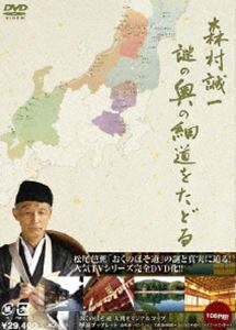 森村誠一 謎の奥の細道をたどる DVD-BOX [DVD] 18,361円