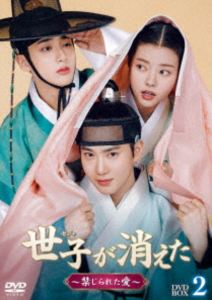 世子＜セジャ＞が消えた～禁じられた愛～ DVD-BOX2 [DVD]