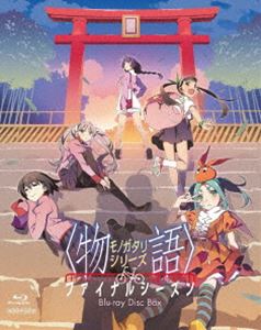 物語シリーズ ファイナルシーズン Blu-ray Disc BOX（完全生産限定版） [Blu-ray]｜ぐるぐる王国　店