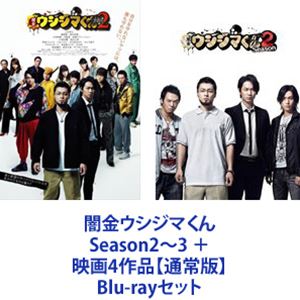 22春夏新作 闇金ウシジマくん Season2 3 映画4作品 通常版 Blu Rayセット ぐるぐる王国 店 交換送料無料 J Town Co Il