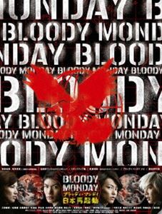 BLOODY MONDAY　ブラッディマンデイ　DVDボックス ブラッディ・マンデイ DVD-BOX シーズン1と2の2巻セット 通常仕様版