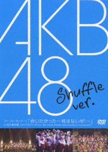 楽天市場 Akb48 ファーストコンサート 会いたかった 柱はないぜ In 日本青年館 シャッフルバージョン Dvd ぐるぐる王国 楽天市場店