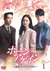 ボーンアゲイン～運命のトライアングル～ DVD-BOX1 [DVD] 9,148円