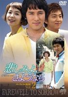 悲しみよ、さようなら パーフェクトBOX Vol.2 [DVD]