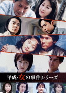 平成・女の事件シリーズ コレクターズDVD [DVD]｜ぐるぐる王国　店