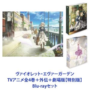 ヴァイオレット・エヴァーガーデン TVアニメ全4巻＋外伝＋劇場版【特別版】 [Blu-rayセット]