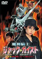 魔神騎士 ジャック☆ガイスト 第一話 誕生!幽霊ヒーロー!! ～怪奇バキバロ [DVD]