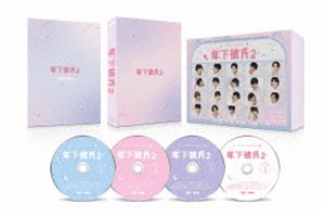 年下彼氏2 DVD-BOX [DVD]｜ぐるぐる王国　店