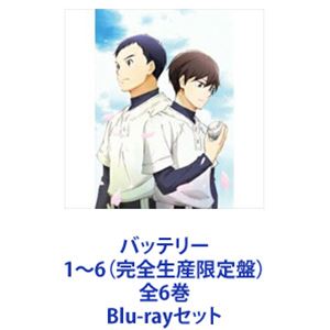 バッテリー 1～6（完全生産限定盤）全6巻 [Blu-rayセット]｜ぐるぐる王国　店