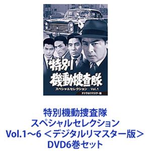 特別機動捜査隊 スペシャルセレクション Vol.1～6 ＜デジタルリマスター版＞ [DVD6巻セット]