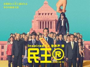 民王R DVD BOX [DVD]