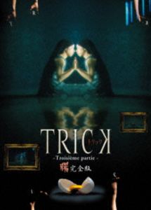 トリック トロワジェムパルティー [DVD]