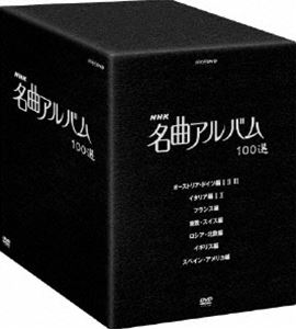 NHK 名曲アルバム 100選 DVD-BOX [DVD]｜ぐるぐる王国　店