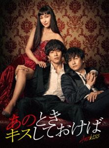 あのときキスしておけば DVD-BOX [DVD] 12,932円