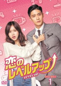 恋のレベルアップ DVD-BOX1 [DVD]｜ぐるぐる王国　店