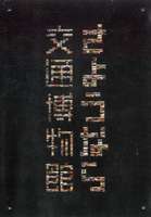 さようなら交通博物館 [DVD]