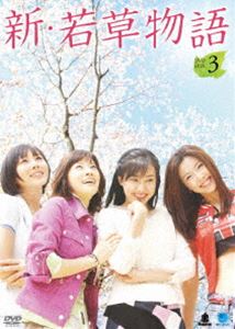 新・若草物語 DVD-BOX 3 [DVD]｜ぐるぐる王国　店 9,622円