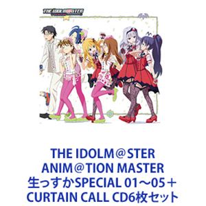 四条貴音（CV原由実） / THE IDOLM＠STER ANIM＠TION MASTER 生っすかSPECIAL 01～05＋CURTAIN CALL [CD6枚セット]｜ぐるぐる王国　店
