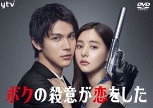 ボクの殺意が恋をした DVD-BOX [DVD]｜ぐるぐる王国　店