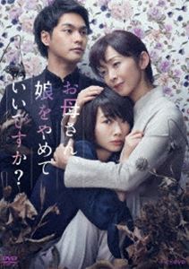 お母さん、娘をやめていいですか? DVDBOX [DVD]｜ぐるぐる王国　店