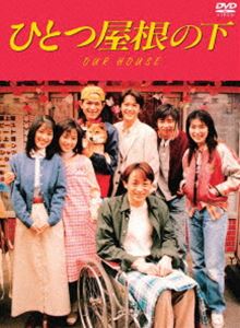 ひとつ屋根の下 コンプリートDVD BOX [DVD]