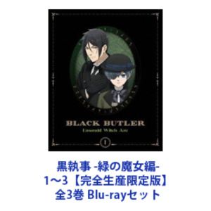 黒執事 -緑の魔女編- 1～3【完全生産限定版】全3巻 [Blu-rayセット]