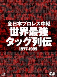 全日本プロレス中継 世界最強タッグ列伝 [DVD]｜ぐるぐる王国　店