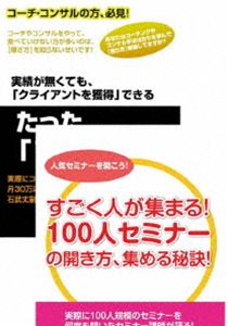コーチ・コンサルとして100人規模のセミナーを開くためのDVDセット [DVD]｜ぐるぐる王国　店