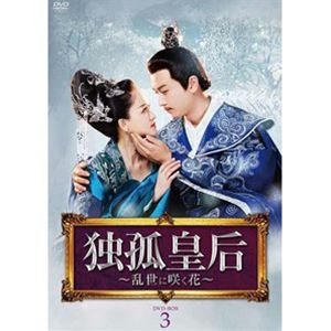 独孤皇后 ～乱世に咲く花～ DVD-BOX3 [DVD]｜ぐるぐる王国　店