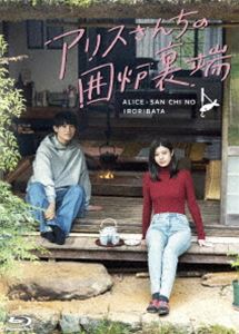 アリスさんちの囲炉裏端 Blu-ray BOX [Blu-ray] 11,472円