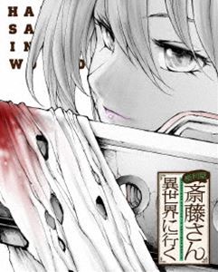 便利屋斎藤さん、異世界に行く 第2巻【DVD】 [DVD]｜ぐるぐる王国　店